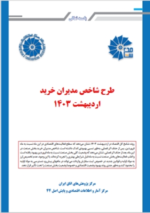 طرح شاخص مدیران خرید(PMI)-اردیبهشت 1403