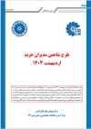 طرح شاخص مدیران خرید(PMI)-اردیبهشت 1403