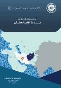 بررسی تجارت خارجی یزد با کشور افغانستان