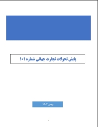 پایش تحولات تجارت جهانی شماره 101