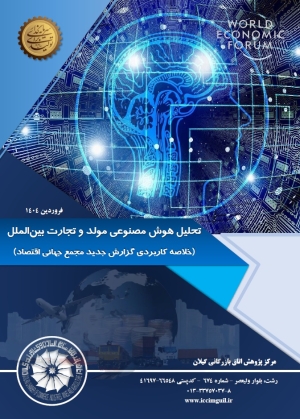 تحلیل هوش مصنوعی مولد و تجارت بین الملل(خلاصه کاربردی گزارش جدید مجمع جهانی اقتصاد)