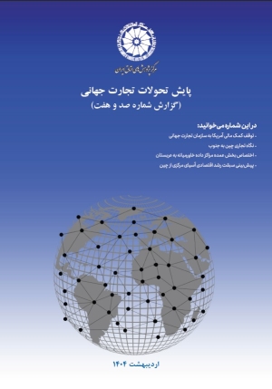 پایش تحولات تجارت جهانی (گزارش شماره صد و هفت)