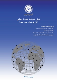 پایش تحولات تجارت جهانی (گزارش شماره صد و هفت)