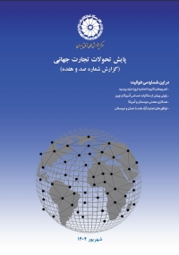 پایش تحولات تجارت جهانی (گزارش شماره صد و هفده)