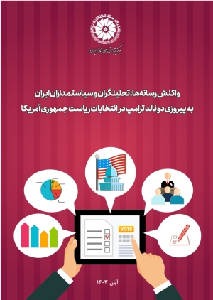 واکنش رسانه‌ها، تحلیلگران و سیاستمداران ایران به پیروزی دونالد ترامپ در انتخابات ریاست جمهوری آمریکا