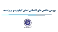 بررسی شاخص‌های اقتصادی استان کهگیلویه و بویراحمد