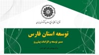 توسعه استان فارس: مسیر توسعه و الزامات پیش‌رو