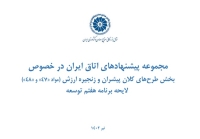 مجموعه پیشنهادهای اتاق ایران در خصوص  بخش طرح های کلان پیشران و زنجیره ارزش (مواد «47» و «48»)  لایحه برنامه هفتم توسعه
