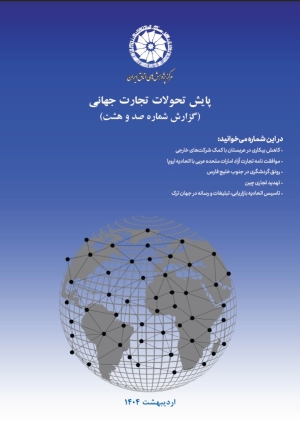 پایش تحولات تجارت جهانی (گزارش شماره صد و هشت)