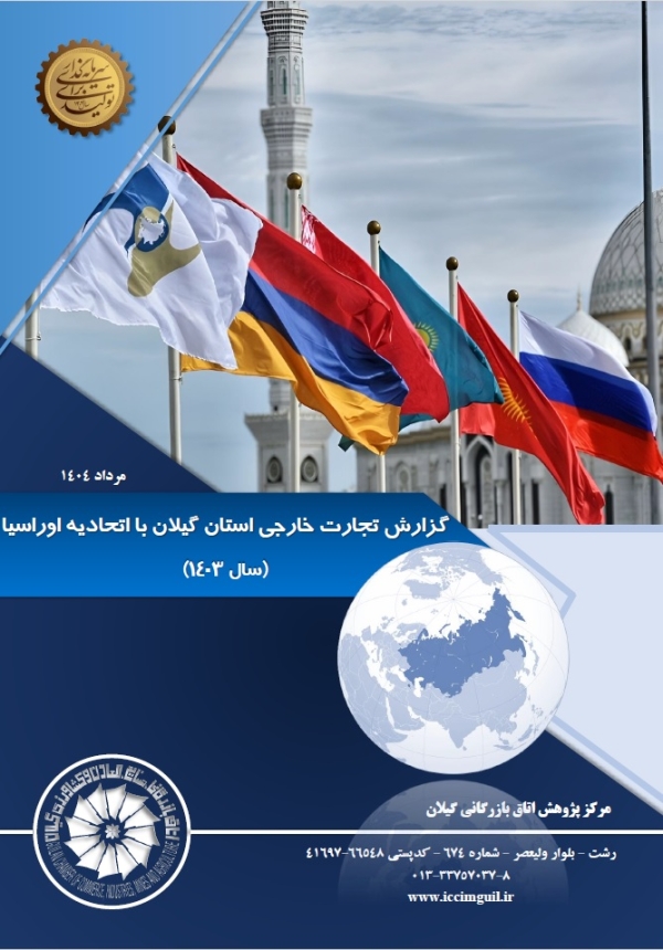 گزارش تجارت خارجی استان گیلان با اتحادیه اوراسیا (سال 1403)