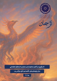 تاب‌آوری در آتش؛ با الهام از تجربه اوکراین
