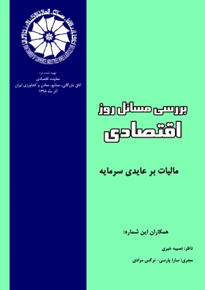 مالیات بر عایدی سرمایه (بولتن بررسی مسائل روز اقتصاد ایران- آذر 1398)
