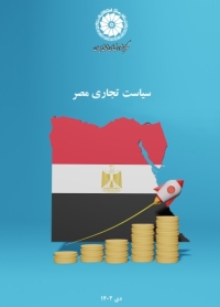 سیاست تجاری مصر