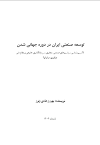 توسعه صنعتی ایران در دوره جهانی شدن (آسیبشناسی سیاستهای صنعتی، تجاری، سرمایهگذاری خارجی و نظام ملی نوآوری در ایران)