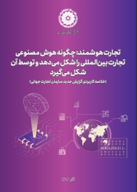 تجارت هوشمند: چگونه هوش مصنوعی تجارت بین‌المللی را شکل می‌دهد و توسط آن شکل می‌گیرد (خلاصه کاربردی گزارش جدید سازمان تجارت جهانی)