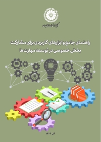 راهنما جامع و ابزارهای کاربردی برای مشارکت بخش خصوصی در توسعه مهارت&zwnj;ها