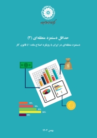 حداقل دستمزد منطقه ای (3): دستمزد منطقه‌ای در ایران با رویکرد اصلاح ماده 41 قانون کار&quot;