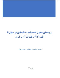 روندهای متحول کننده قدرت اقتصادی در جهان تا افق 2030 و تاثیرات آن بر ایران