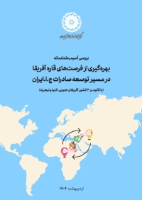 بررسی آسیب‌شناسانه بهره‌گیری از فرصت‌های قاره آفریقا در مسیر توسعه صادرات ج.ا.ایران (با تاکید بر 3 کشور آفریقا جنوبی، کنیا و نیجریه)