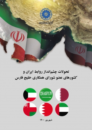 تحولات چشم‌ انداز روابط ایران و کشورهای عضو شورای همکاری خلیج فارس