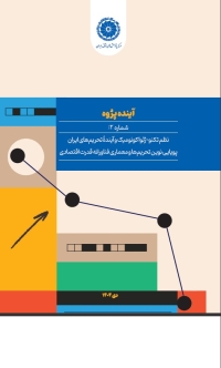 نظم تکنو-ژئواکونومیک و آینده تحریم&zwnj;های ایران