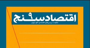 اقتصادسنج (9)؛ نمایی از آمارهای اقتصادی منتخب