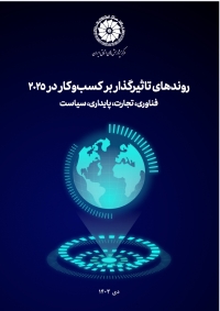 روندهای تاثیرگذار بر کسب و کار در 2025 فناوری، تجارت، پایداری، سیاست