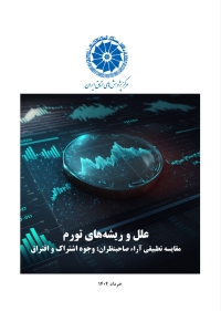 علل و ریشه‌های تورم مقایسه تطبیقی آرا صاحبنظران: وجوه اشتراک و افتراق
