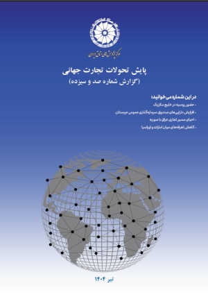 پایش تحولات تجارت جهانی (گزارش شماره صد و سیزده)