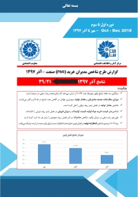 گزارش طرح شاخص مدیران خرید (PMI) صنعت- آذر1397