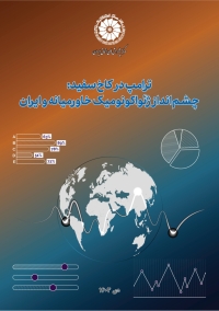 ترامپ در کاخ سفید: چشم‌انداز ژئواکونومیک خاورمیانه و ایران