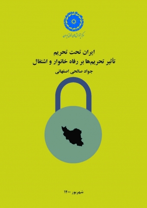ایران تحت تحریم؛ تاثیر تحریم ها بر رفاه خانوار و اشتغال