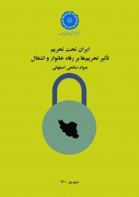 ایران تحت تحریم؛ تاثیر تحریم ها بر رفاه خانوار و اشتغال