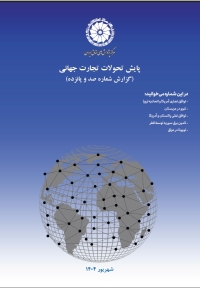 پایش تحولات تجارت جهانی (گزارش شماره صد و پانزده)