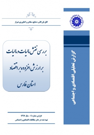 بررسی نقش مالیات و مالیات بر ارزش افزوده بر اقتصاد استان فارس