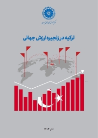 ترکیه در زنجیره ارزش جهانی