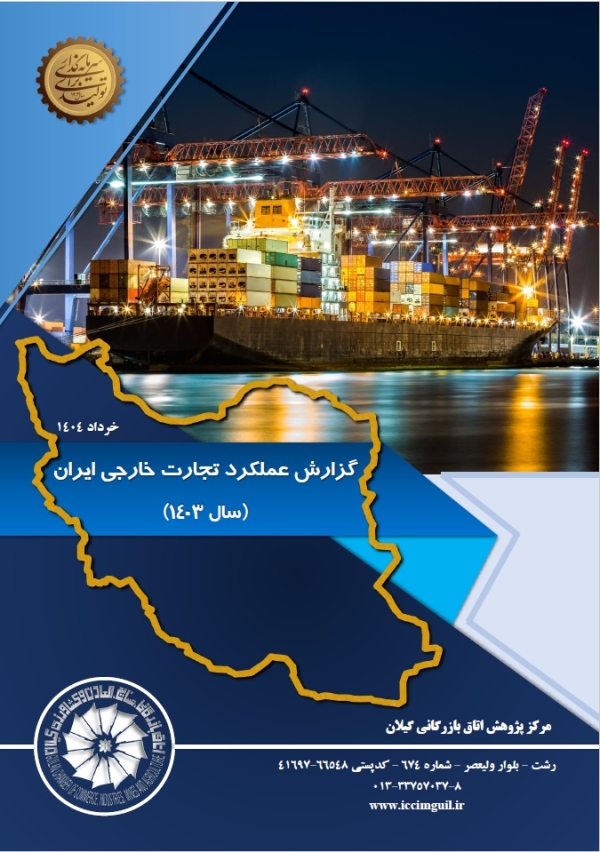 گزارش عملکرد تجارت خارجی ایران (سال 1403)