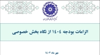 الزامات بودجه 1404 از نگاه بخش خصوصی
