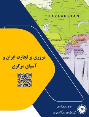 مروری بر تجارت ایران و آسیای مرکزی