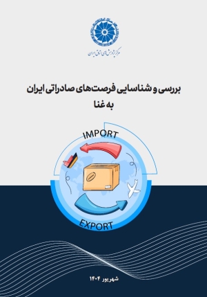 بررسی و شناسایی فرصت‌های صادراتی ایران به غنا