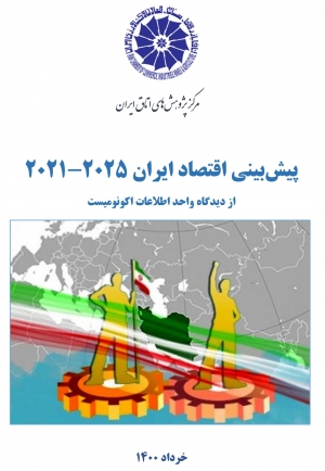 پیش بینی اقتصاد ایران ۲۰۲۵-۲۰۲۱ از دیدگاه واحد اطلاعات اکونومیست