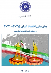 پیش بینی اقتصاد ایران ۲۰۲۵-۲۰۲۱ از دیدگاه واحد اطلاعات اکونومیست