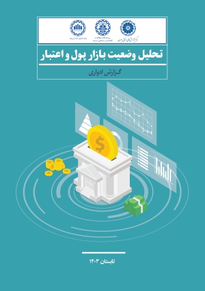 تحلیل وضعیت بازار پول و اعتبار