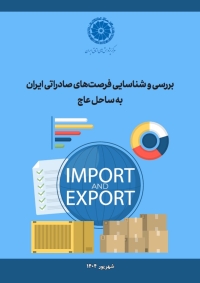بررسی و شناسایی فرصت‌های صادراتی ایران به ساحل عاج