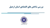 بررسی شاخص‌های اقتصادی استان اردبیل