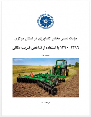 مزیت نسبی بخش کشاورزی در استان مرکزی (ويرايش اول)