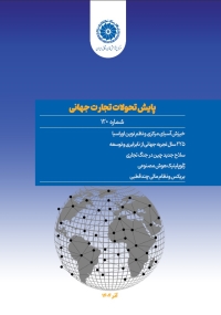 پایش تحولات تجارت جهانی (گزارش شماره صد و بیست)