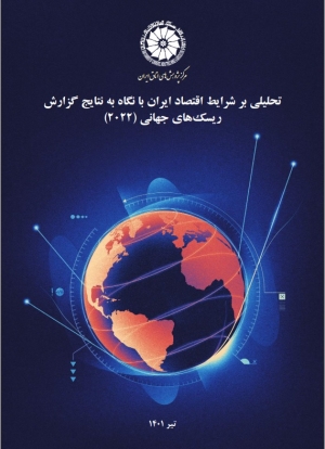 تحلیلی بر شرایط اقتصاد ایران با نگاه به نتایج گزارش ریسک های جهانی  (2022)