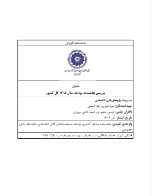 بررسی بخشنامه بودجه سال 1405 کل کشور