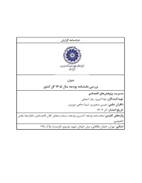 بررسی بخشنامه بودجه سال 1405 کل کشور